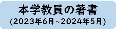 本学教員の著作（2024年度）